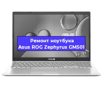 Чистка от пыли и замена термопасты на ноутбуке Asus ROG Zephyrus GM501 в Белгороде